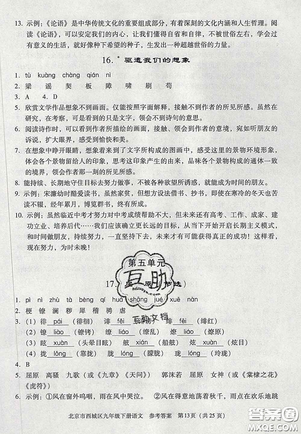 2020春北京西城学习探究诊断九年级语文下册人教版答案