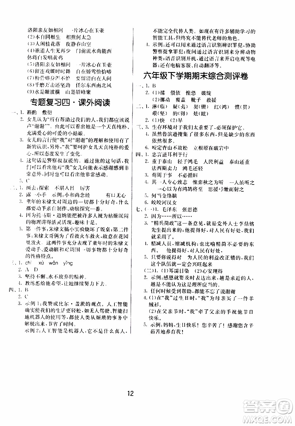 江苏人民出版社2020年课时训练语文六年级下册RMJY人民教育版参考答案