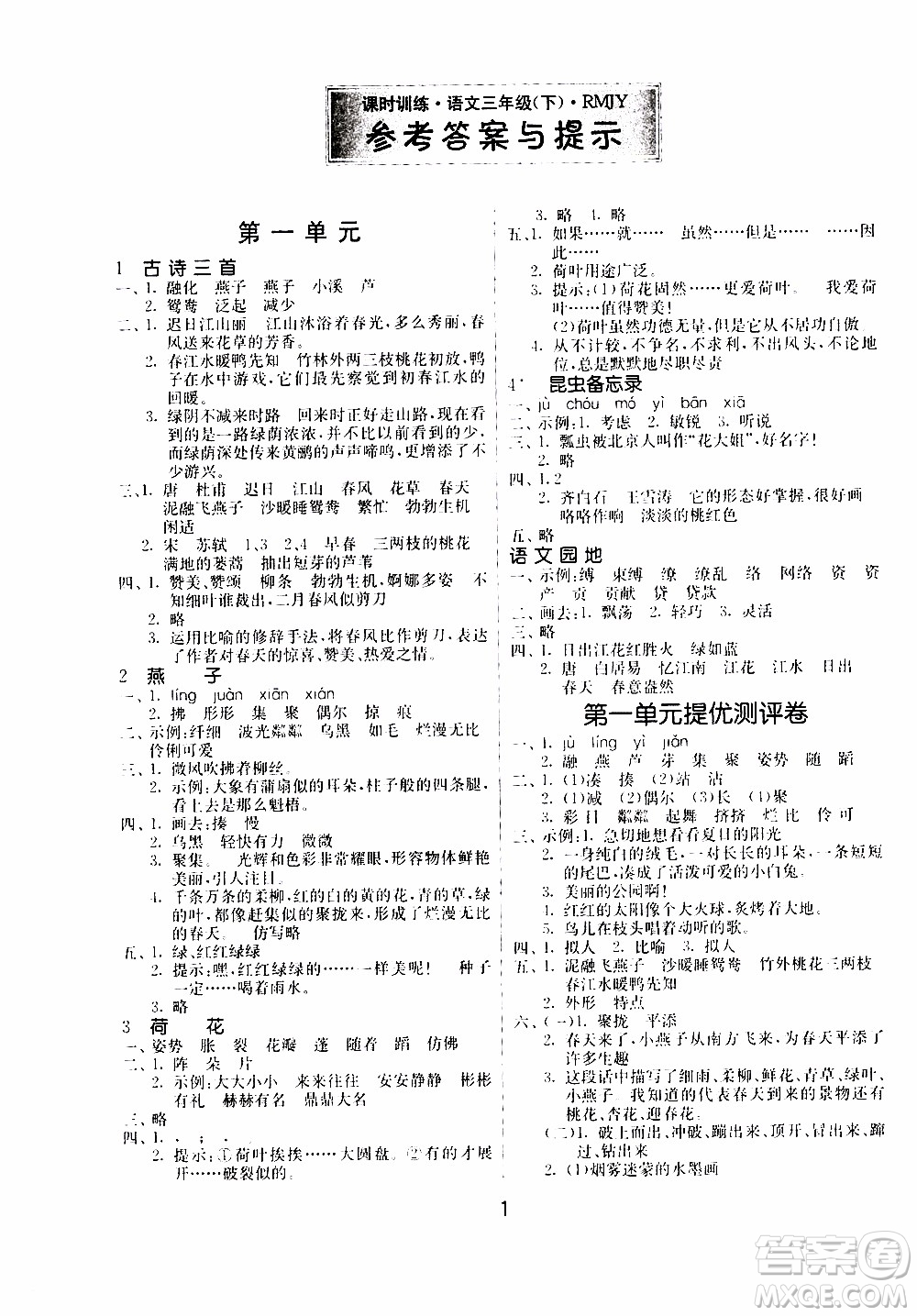 江苏人民出版社2020年课时训练语文三年级下册RMJY人民教育版参考答案