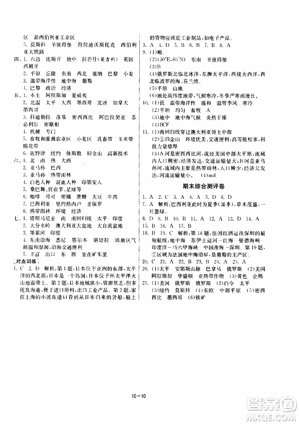 江苏人民出版社2020年课时训练地理七年级下册HNJY湖南教育版参考答案
