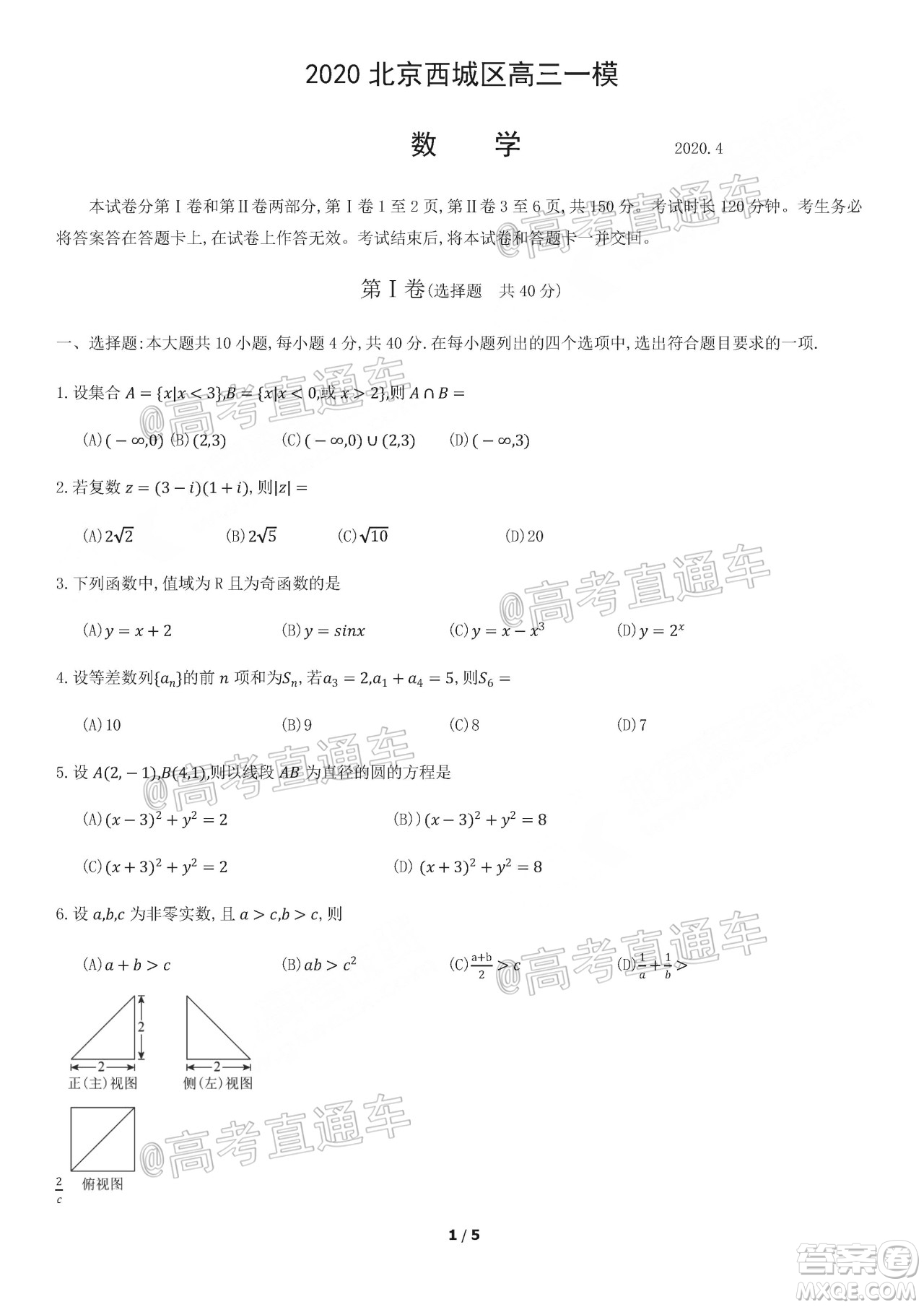 2020年5月北京西城区高三诊断性测试数学试题及答案
