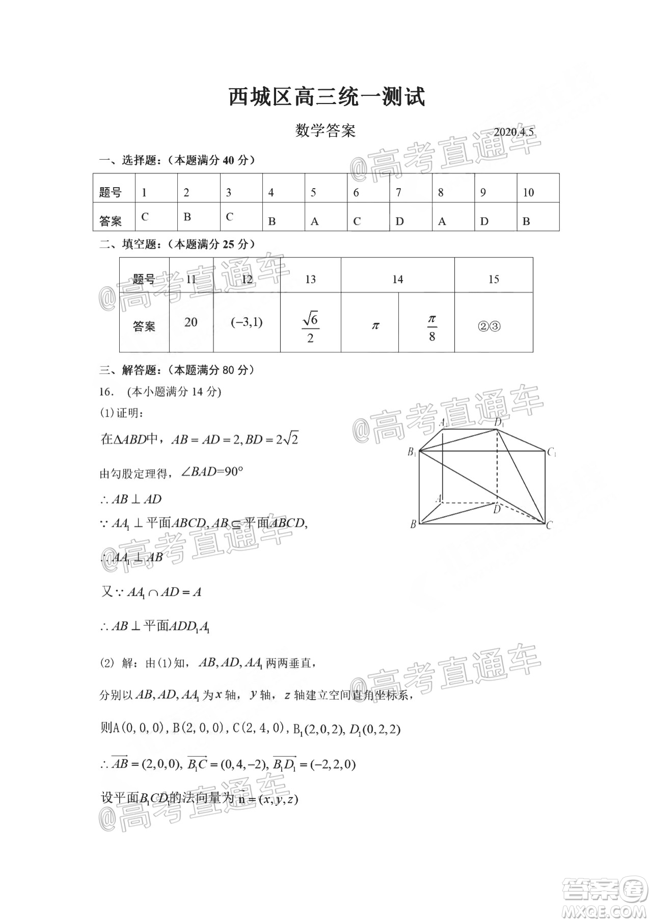 2020年5月北京西城区高三诊断性测试数学试题及答案