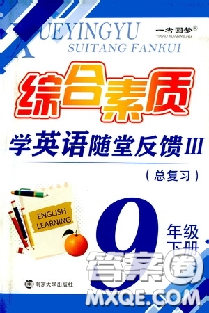 南京大学出版社2020一考圆梦综合素质学英语随堂反馈III九年级下册答案