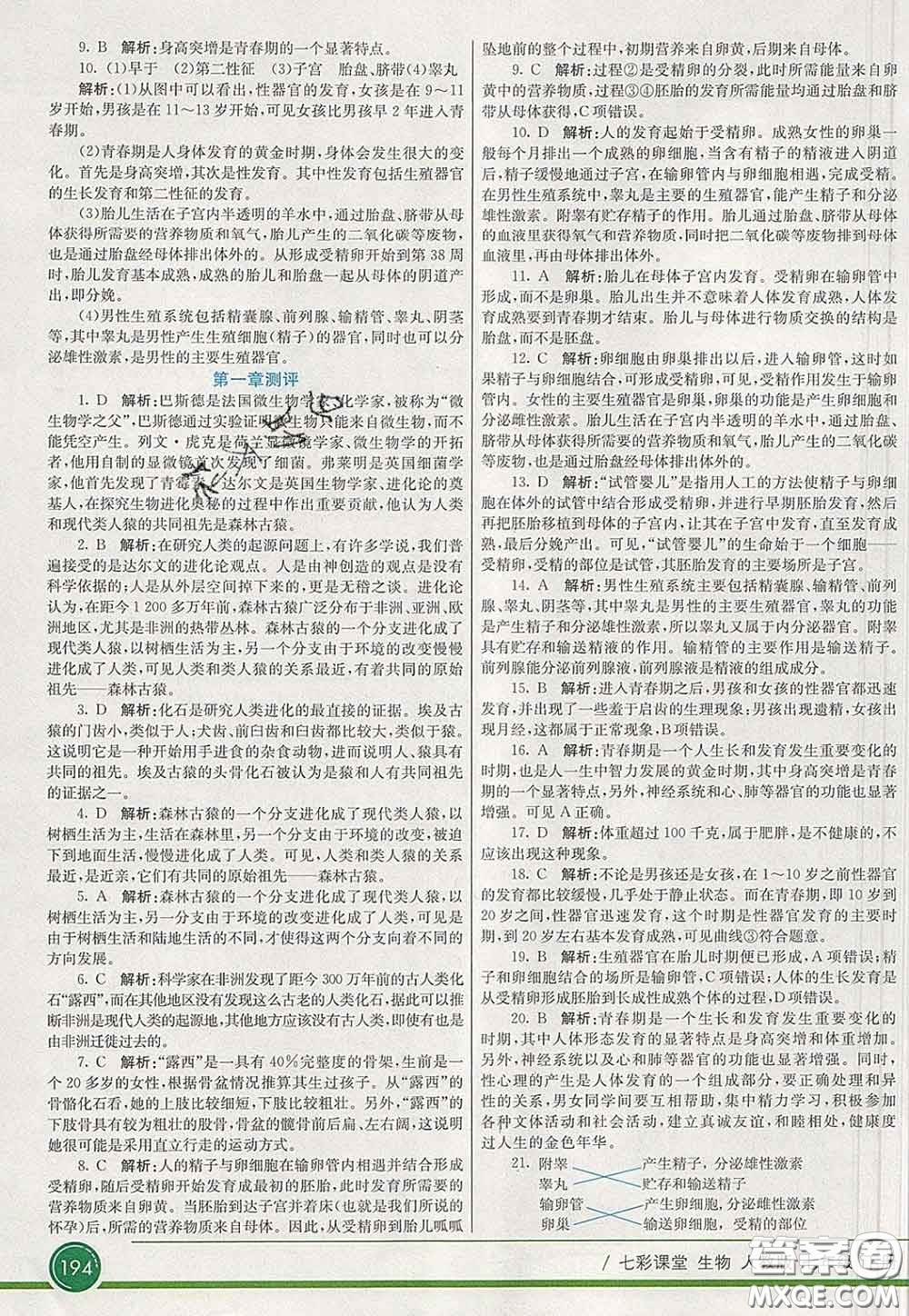 河北教育出版社2020春七彩课堂七年级生物下册人教版答案