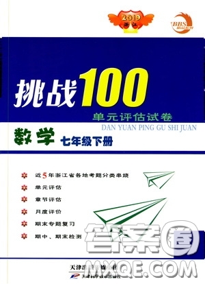 天津科学技术出版社2020挑战100单元评估试卷七年级数学下册答案