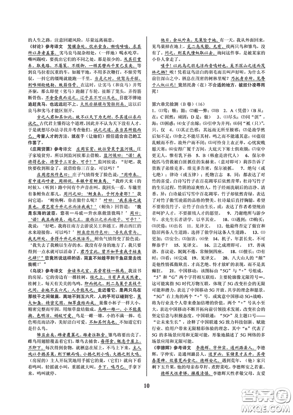 天津科学技术出版社2020挑战100单元检测试卷八年级语文下册答案