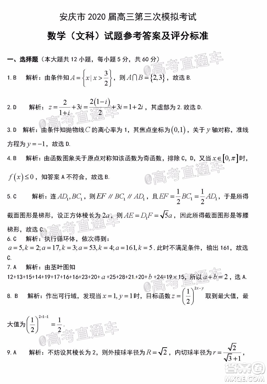 安庆市2020届高三第三次模拟考试文科数学试题及答案