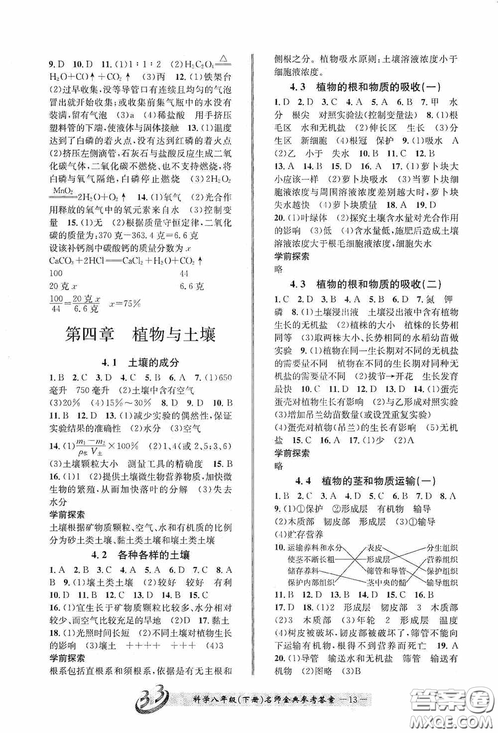 云南科技出版社2020名师金典八年级科学下册A本浙教版答案