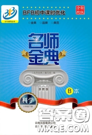 云南科技出版社2020名师金典八年级科学下册B本浙教版答案