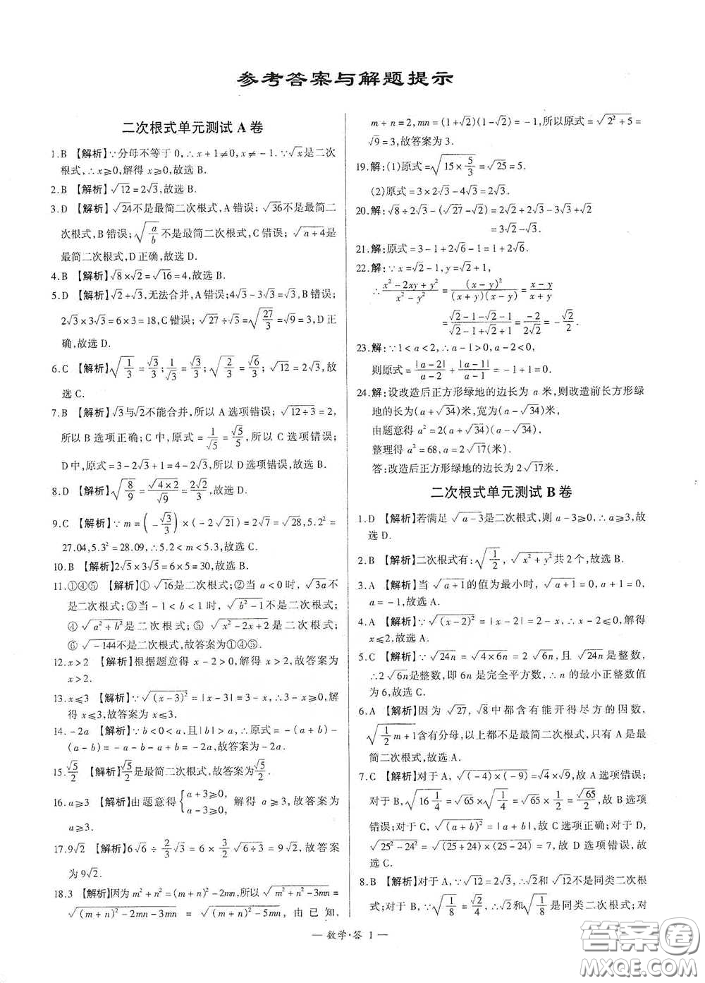 西藏人民出版社2020天利38套对接中考单元专题双测卷八年级数学下册人教版答案