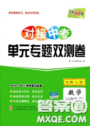 西藏人民出版社2020天利38套对接中考单元专题双测卷八年级数学下册人教版答案