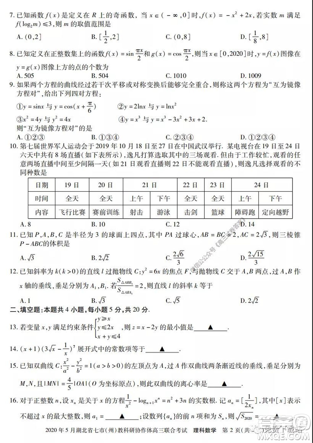 2020年5月湖北省七市教科研协作体高三联合考试理科数学试题及答案