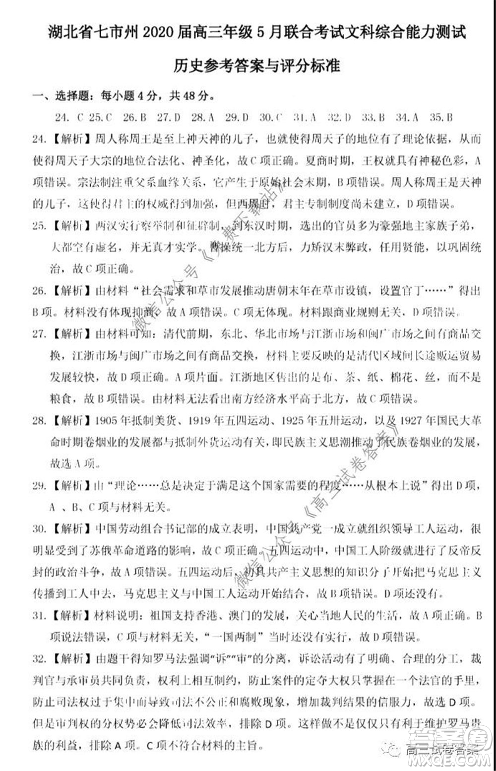 2020年5月湖北省七市教科研协作体高三联合考试文科综合试题及答案