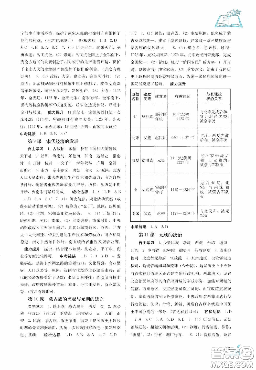 广西教育出版社2020自主学习能力测评七年级中国历史下册人教版答案