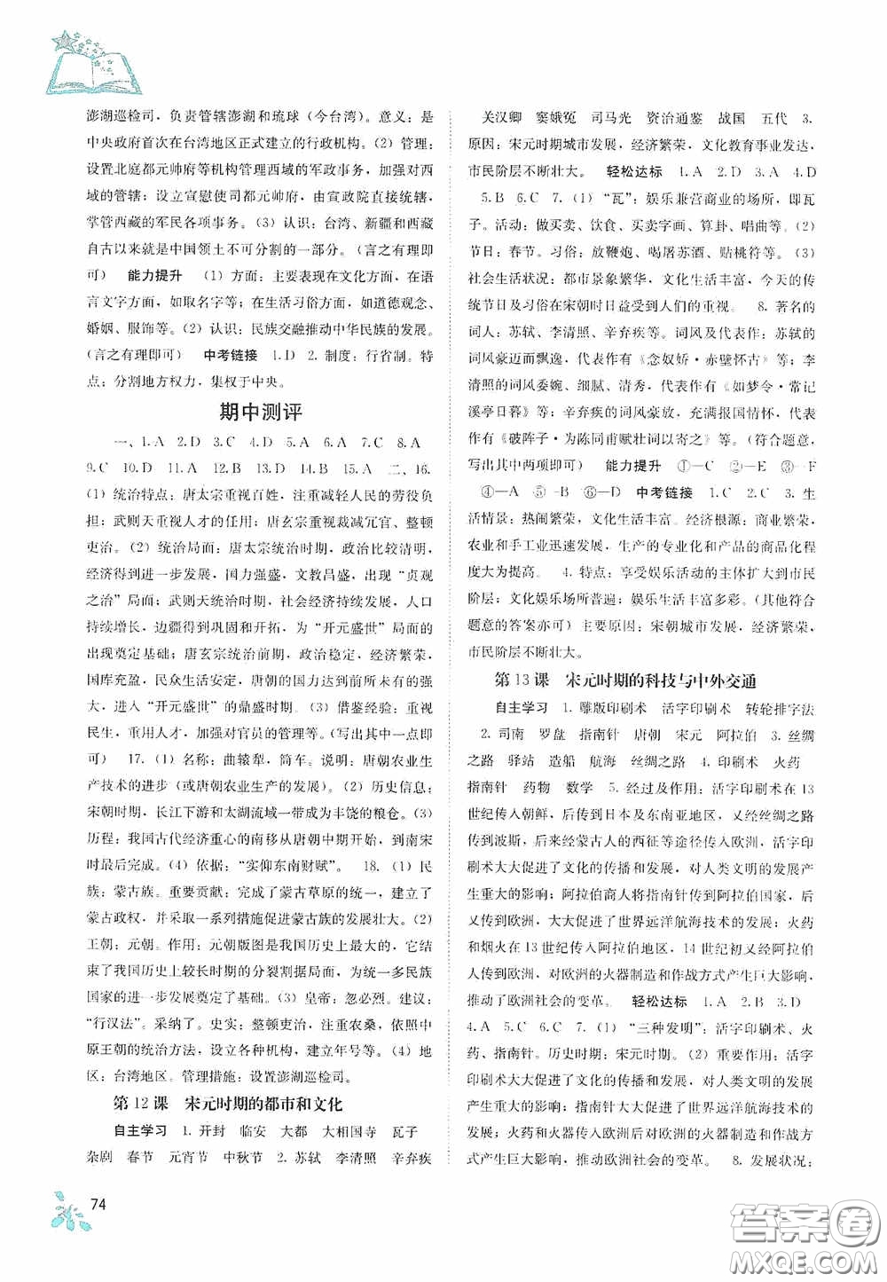 广西教育出版社2020自主学习能力测评七年级中国历史下册人教版答案