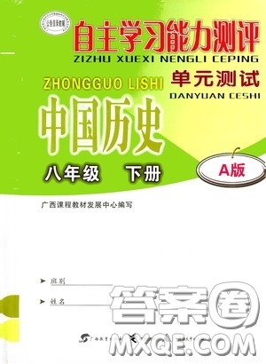 广西教育出版社2020自主学习能力测评单元测试八年级中国历史下册A版答案