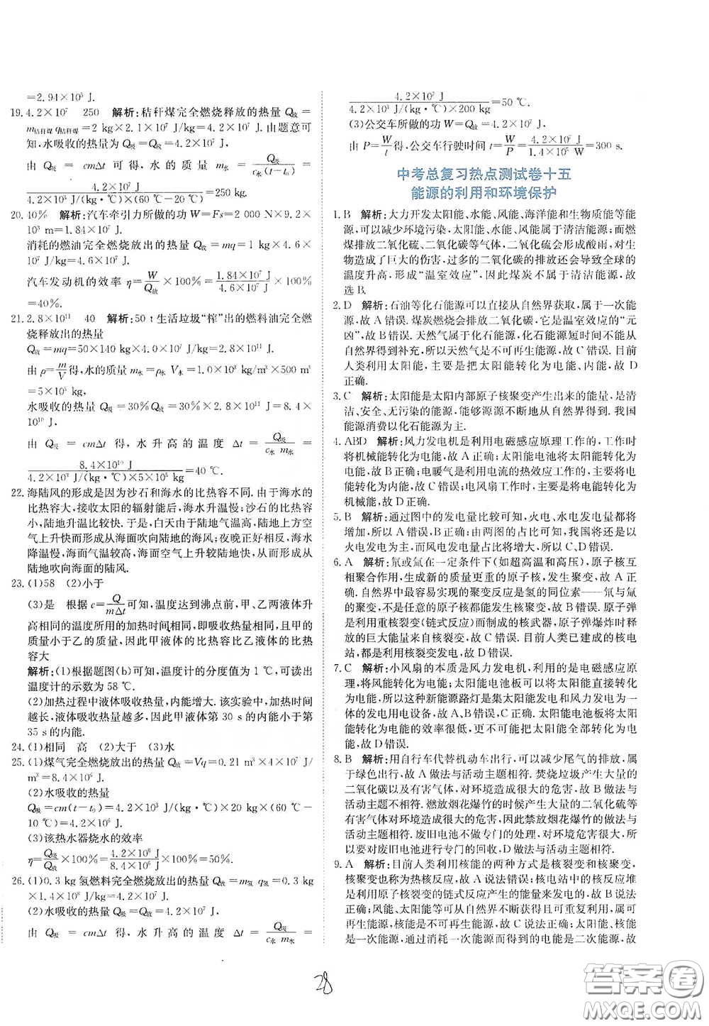 北京教育出版社2020新目标检测同步单元测试卷九年级物理下册人教版答案