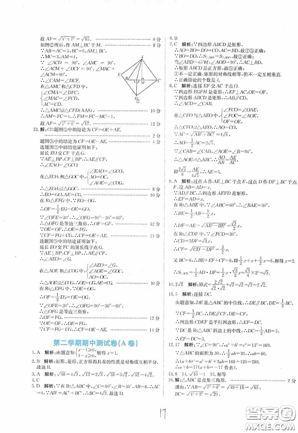 北京教育出版社2020新目标检测同步单元测试卷八年级数学下册人教版答案