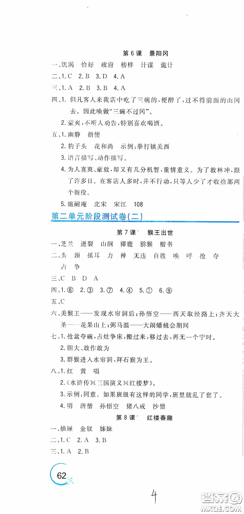 北京教育出版社2020新目标检测同步单元测试卷五年级语文下册人教版答案