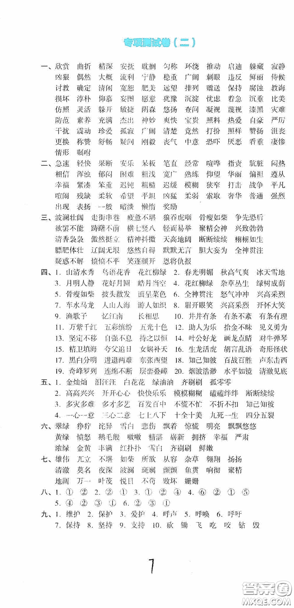 湖南教育出版社2020湘教考苑单元测试卷四年级语文下册人教版答案