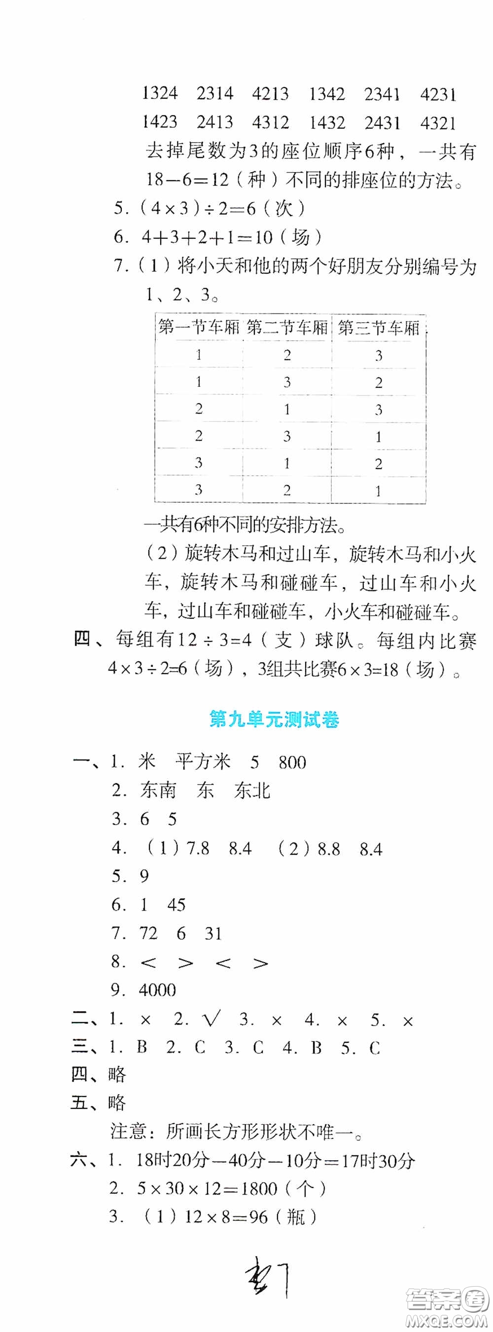 湖南教育出版社2020湘教考苑单元测试卷三年级数学下册人教版答案