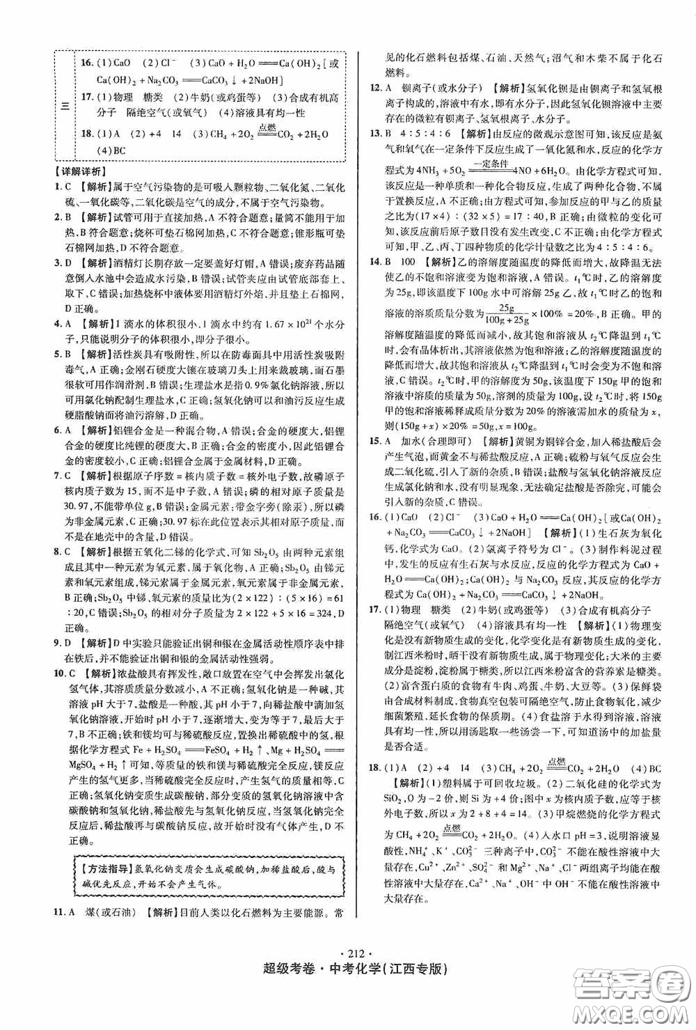 铭文文化2020超级考卷江西中考小题组合训练化学答案