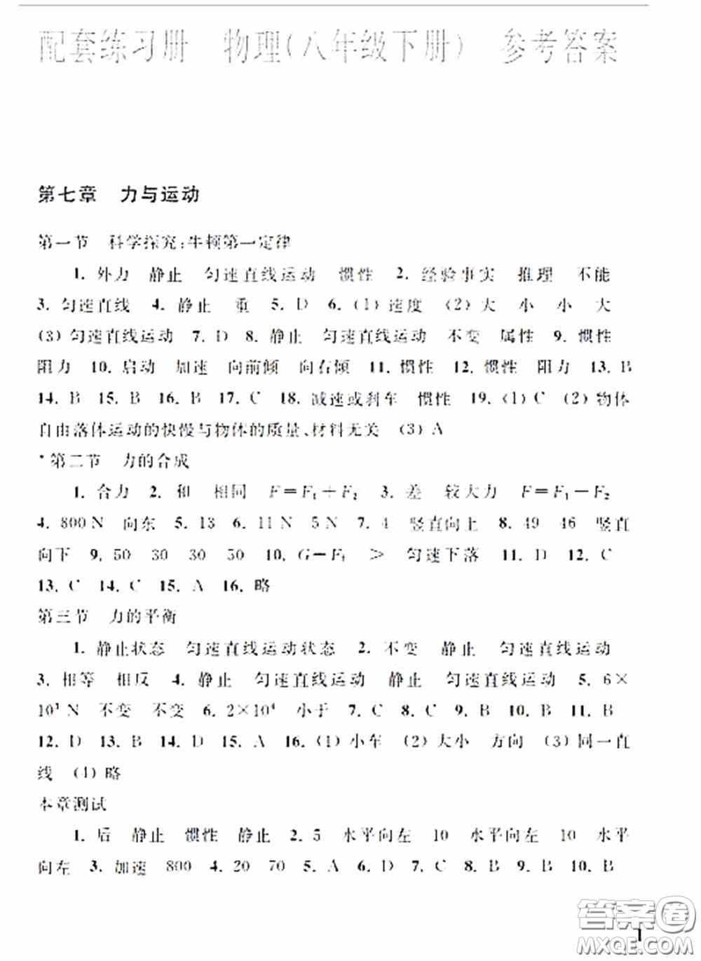 上海科学技术出版社2020配套练习册八年级物理下册沪科版答案