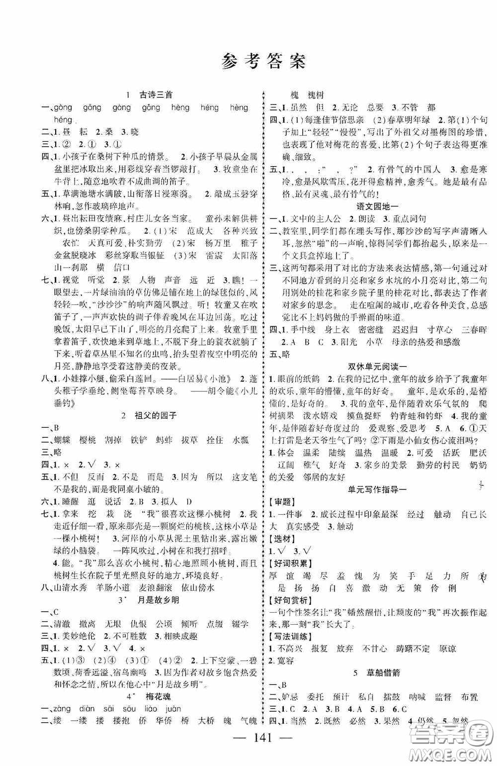 长江少年儿童出版社2020课时掌控五年级语文下册人教版答案