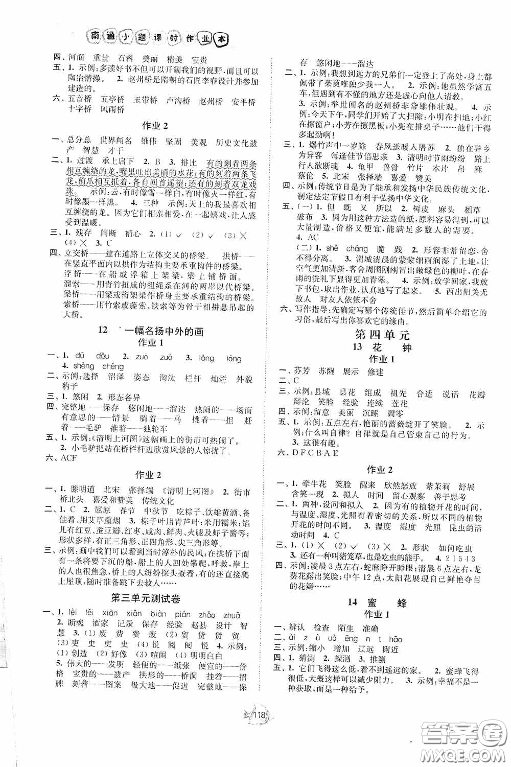 江苏人民出版社2020南通小题课时作业本三年级语文下册答案