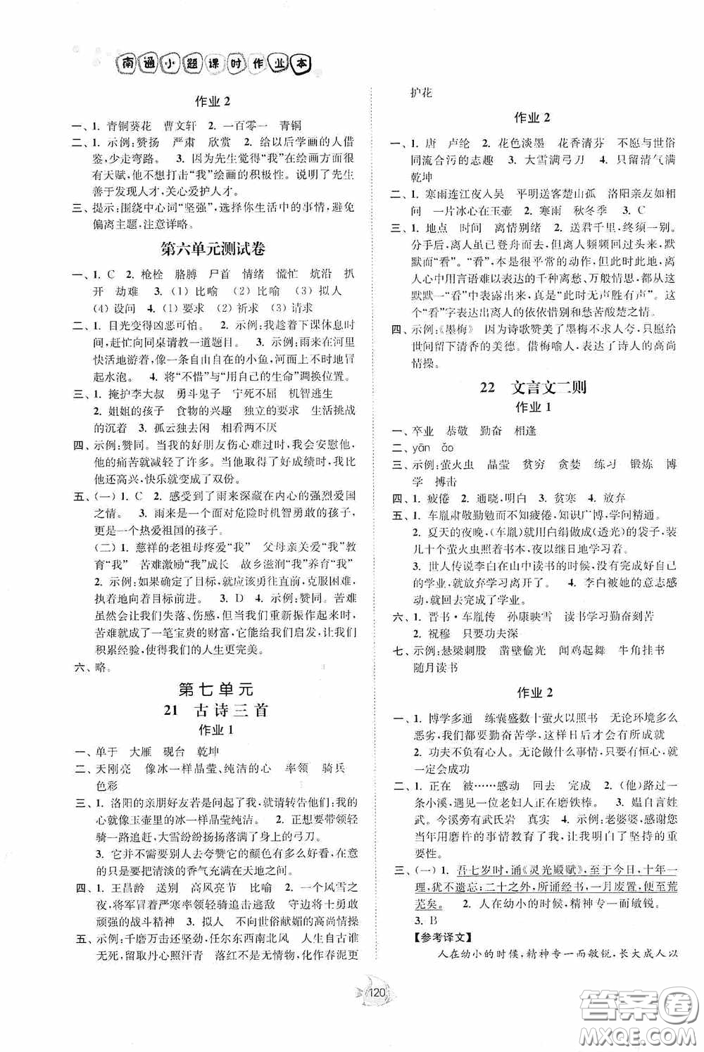江苏人民出版社2020南通小题课时作业本四年级语文下册答案