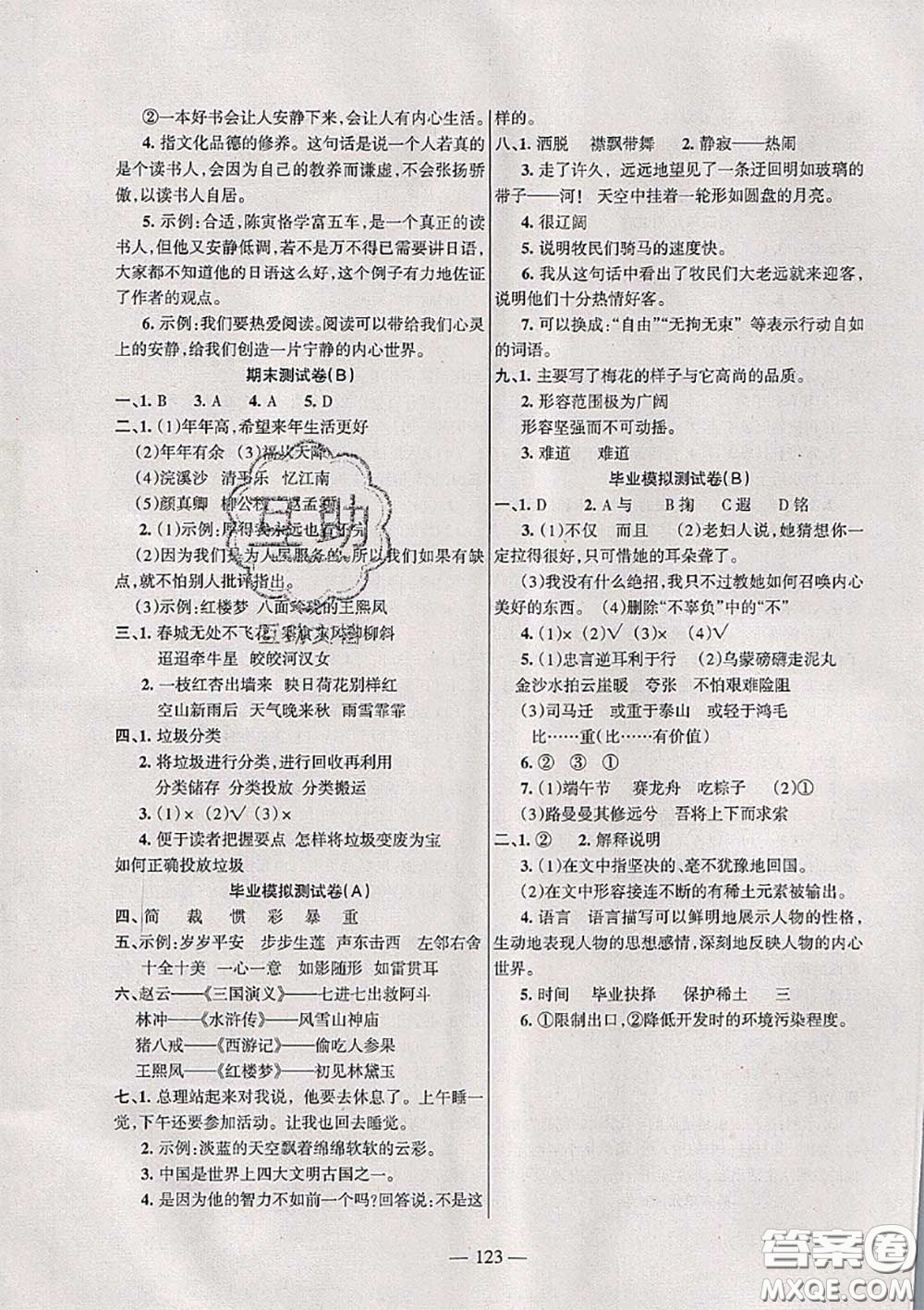 湖南教育出版社2020春综合自测六年级语文下册人教版答案