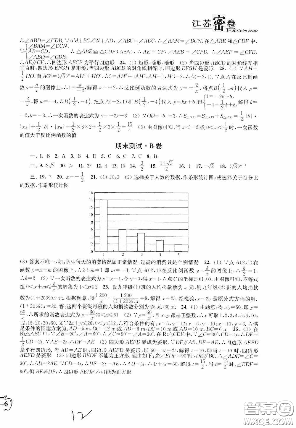 东南大学出版社2020江苏密卷八年级数学下册江苏版答案