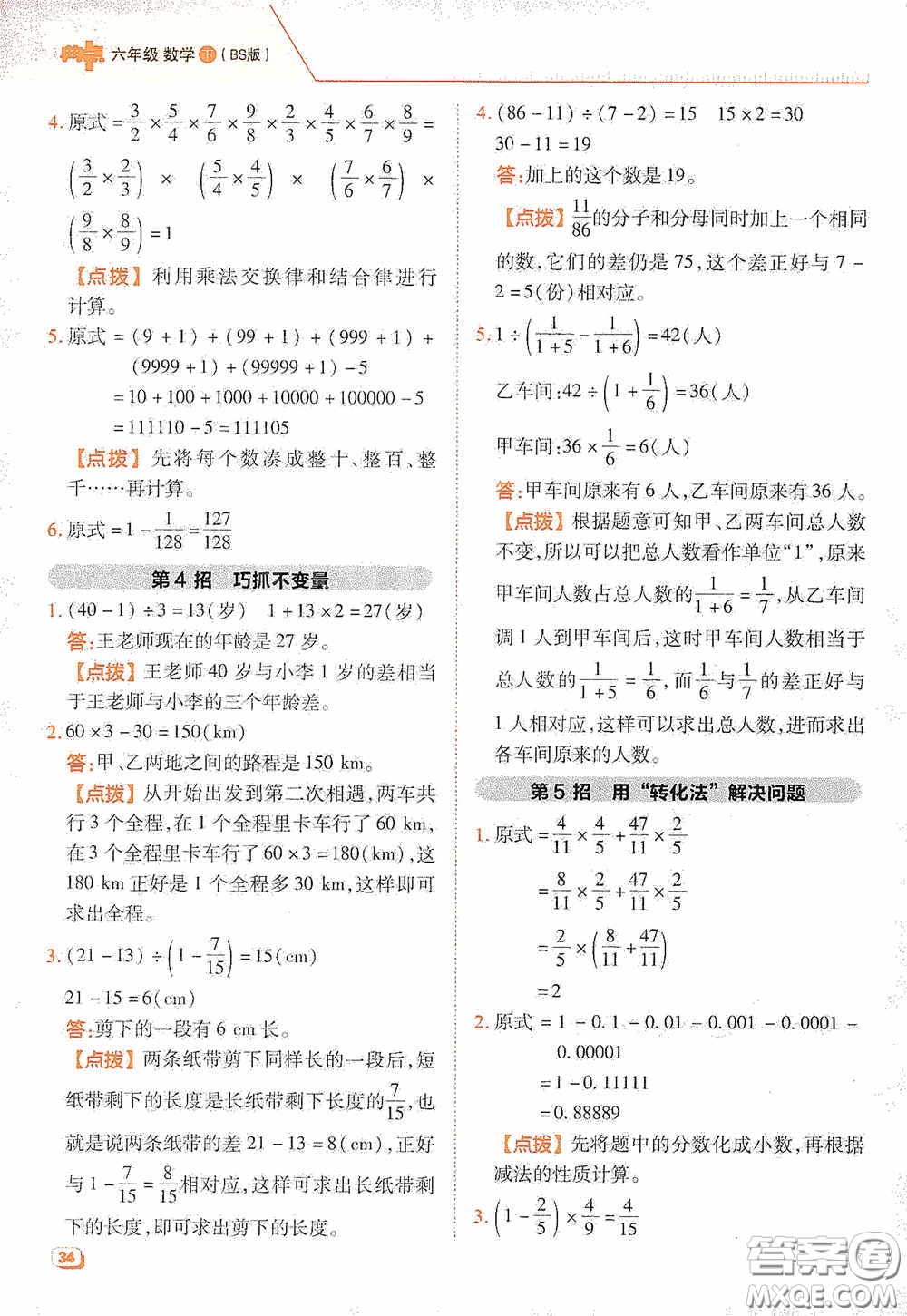 陕西人民教育出版社2020典中点极速提分法六年级数学下册BS版答案