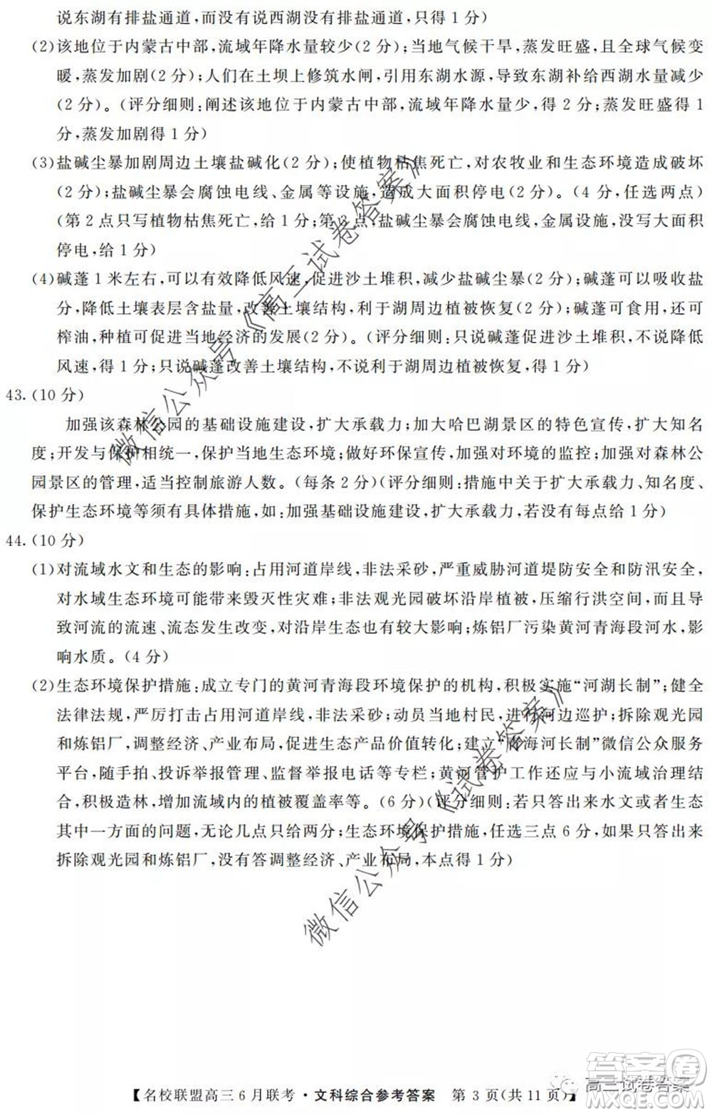 河南省名校联盟2020届高三下学期6月联考文科综合试题及答案