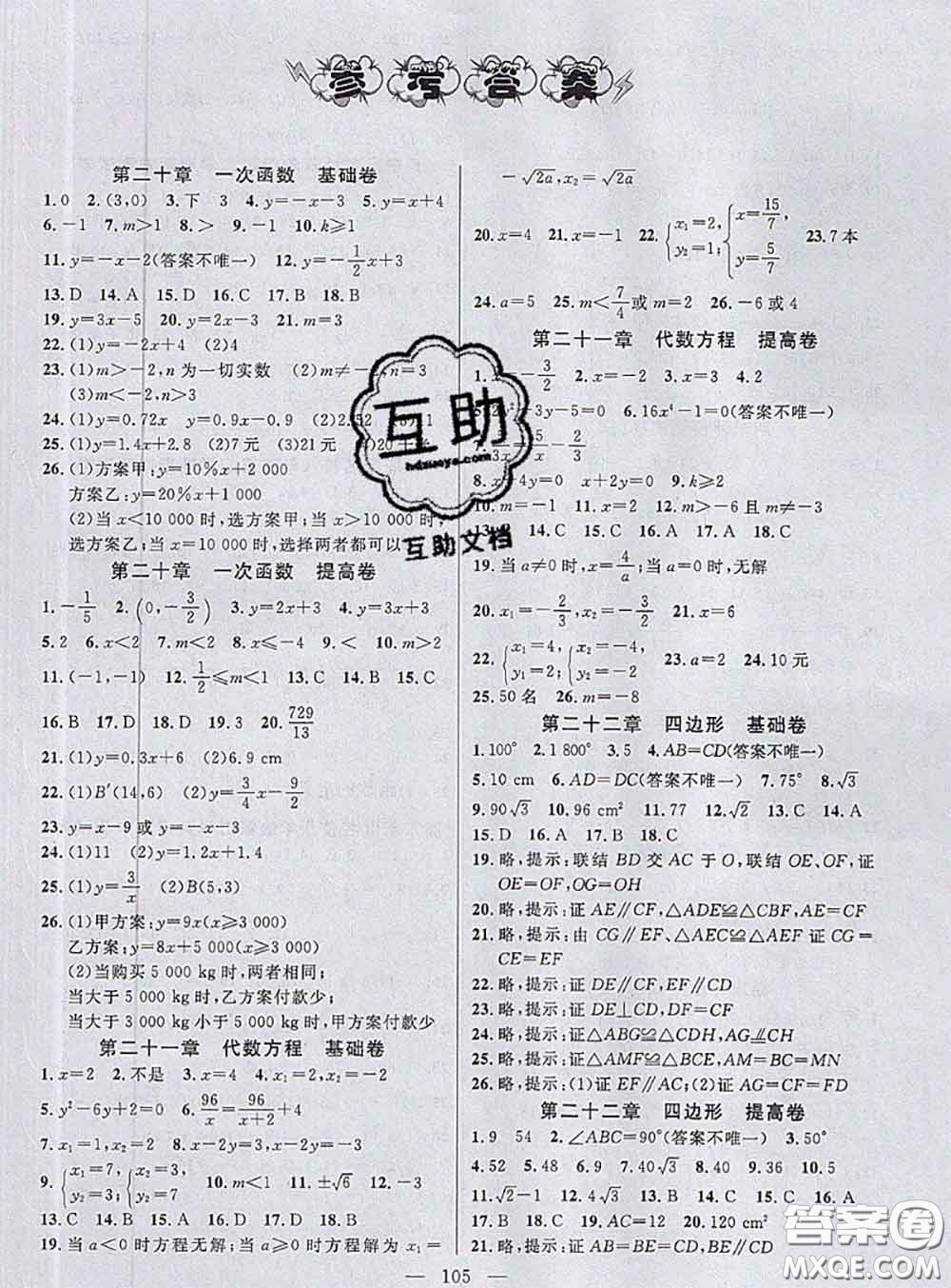 钟书金牌2020春好题好卷过关冲刺100分八年级数学下册上海专版答案