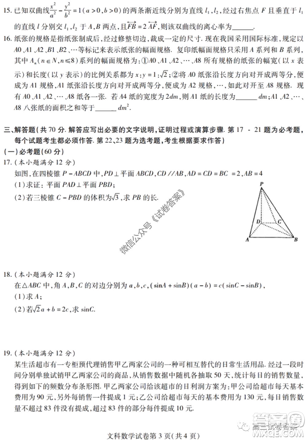 黑龙江省实验中学2020年第三次模拟考试文科数学试题及答案