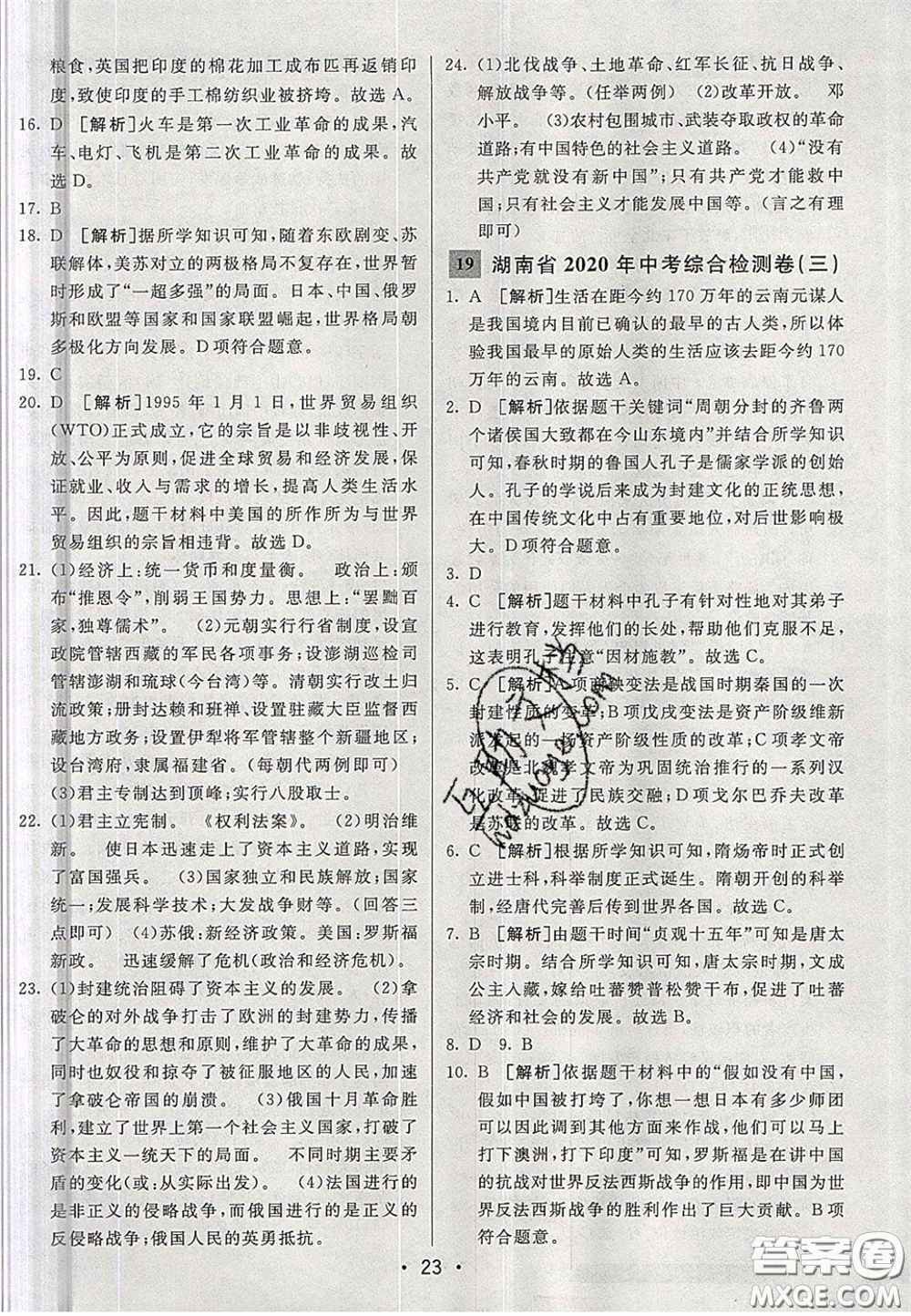 新疆青少年出版社2020湖南直通中考历史答案