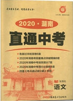新疆青少年出版社2020直通中考语文湖南专版答案