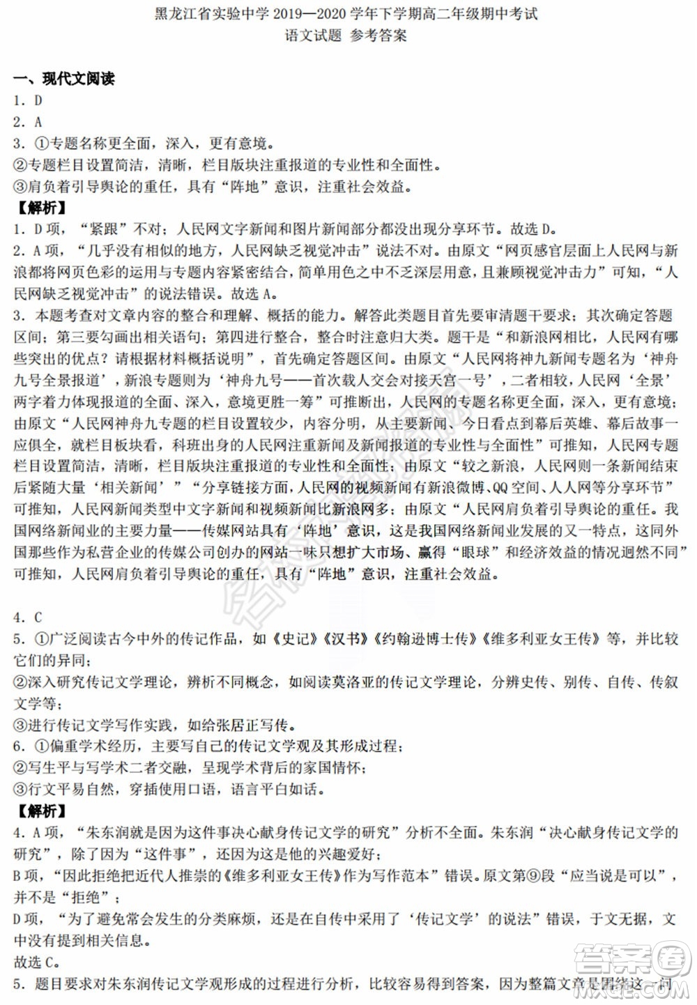 黑龙江省实验中学2019-2020学年下学期高二年级期中考试语文试卷及答案