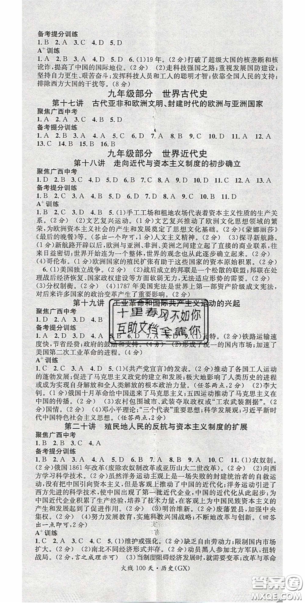 广东经济出版社2020火线100天中考滚动复习法历史广西桂林专用版答案