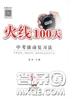广东经济出版社2020火线100天中考滚动复习法历史广西桂林专用版答案