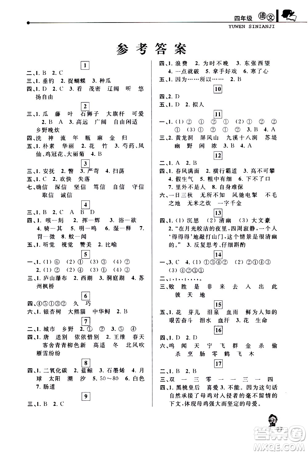 中国和平出版社2020年暑假优化学习语文四年级人教版参考答案