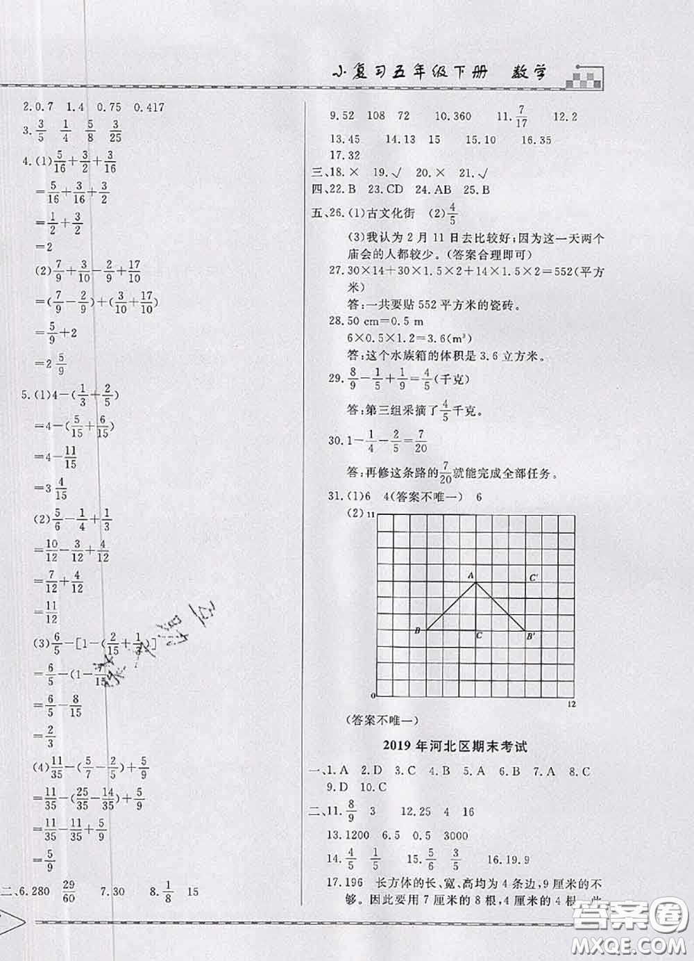天津人民出版社2020年一飞冲天小复习五年级数学下册答案
