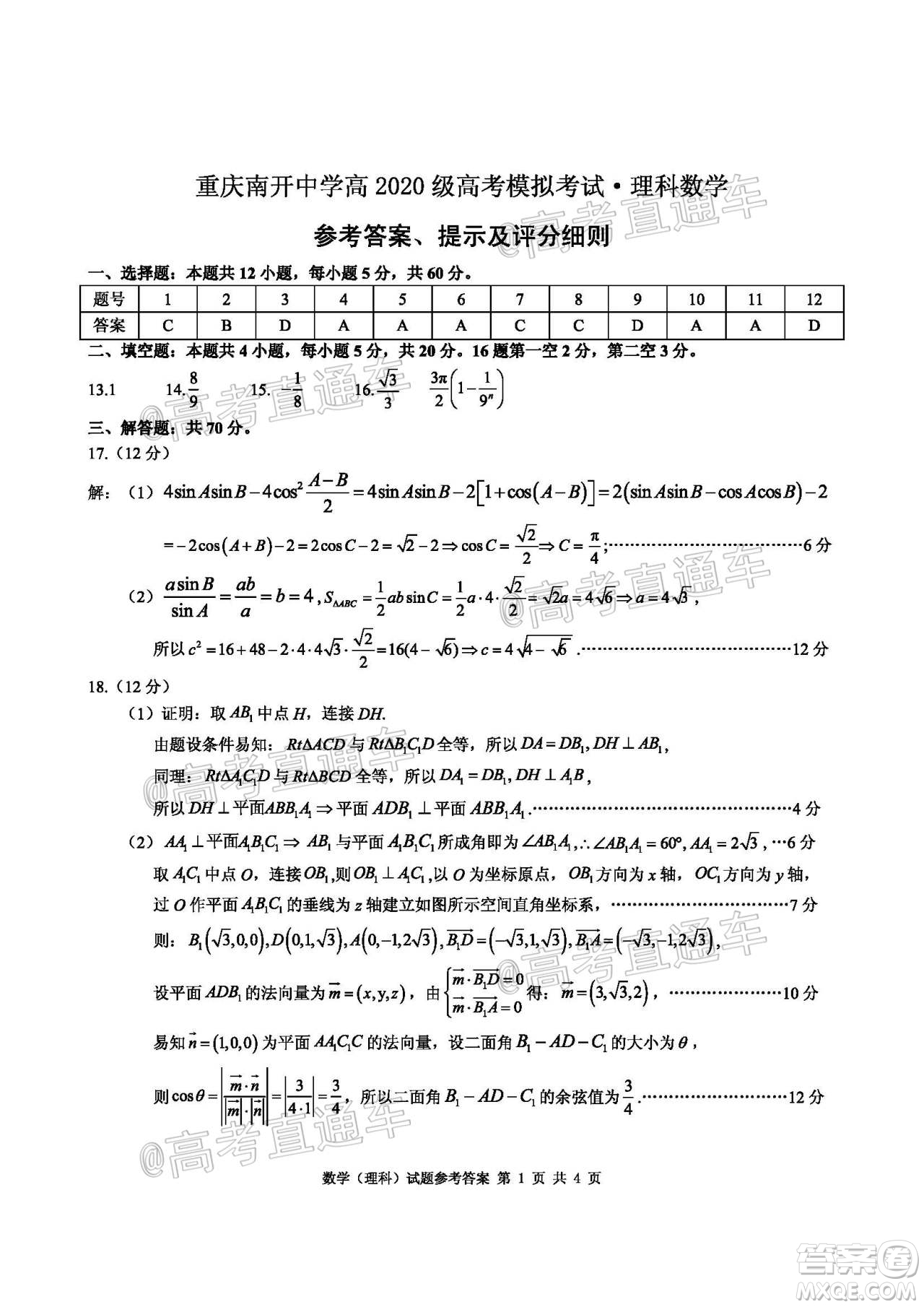 2020年重庆南开中学6月高考模拟考试理科数学试题及答案