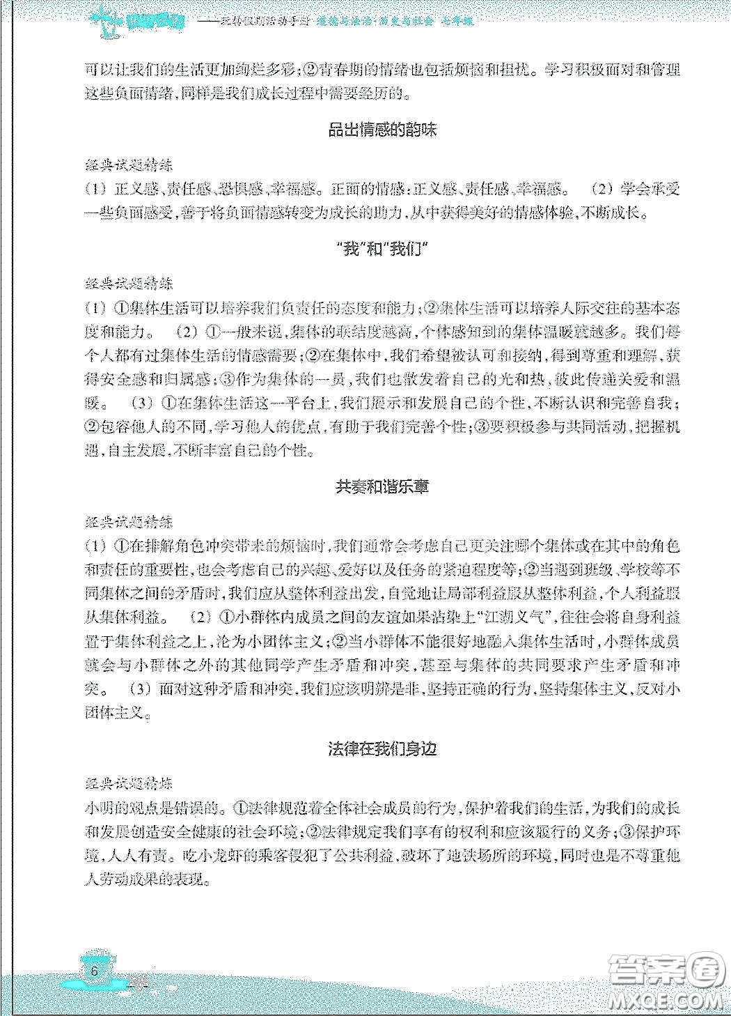 浙江教育出版社2020快乐暑假七年级道德与法治历史与社会答案