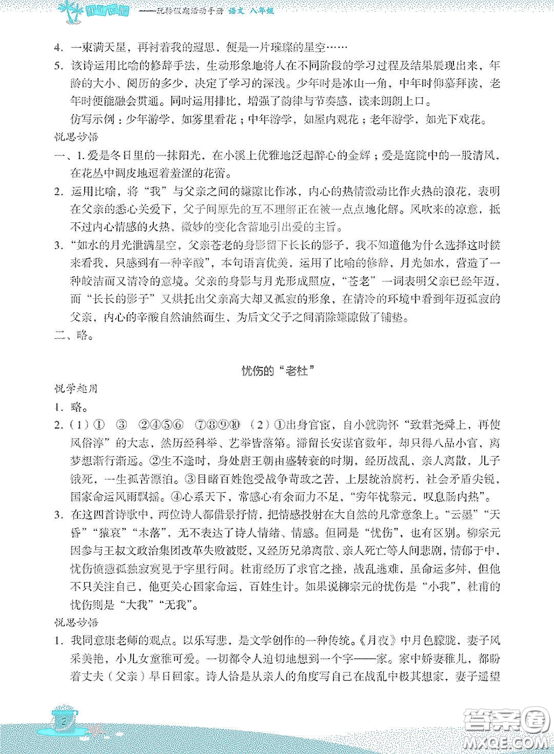 浙江教育出版社2020快乐暑假八年级语文答案