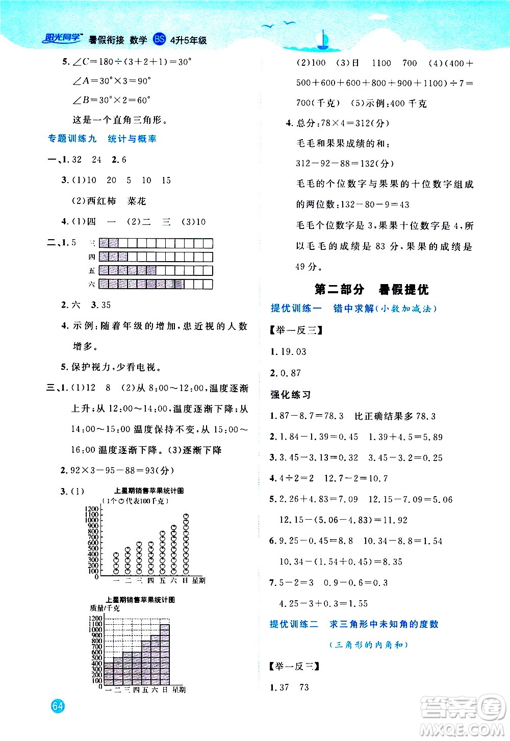2020年阳光同学暑假衔接4升5数学BS北师版参考答案