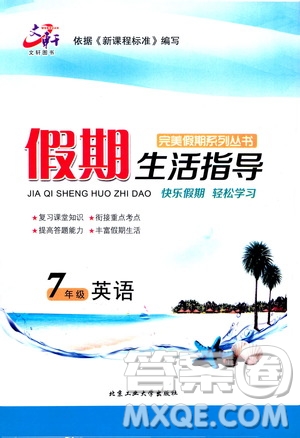 北京工业大学出版社2020年假期生活指导暑假七年级英语参考答案