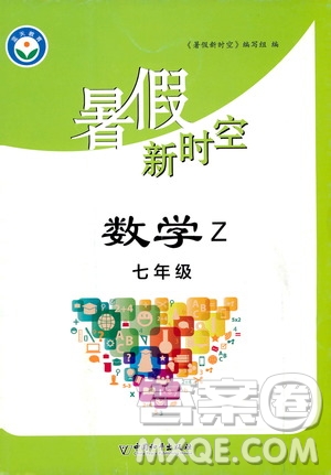 中国和平出版社2020年暑假新时空数学七年级Z浙教版参考答案