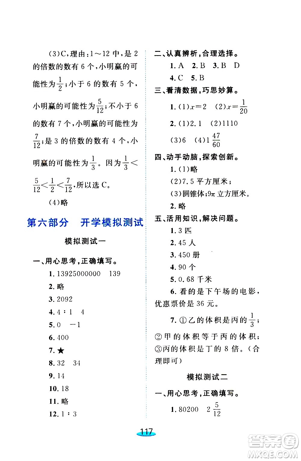 上海大学出版社2020年钟书金牌小升初衔接教材数学参考答案
